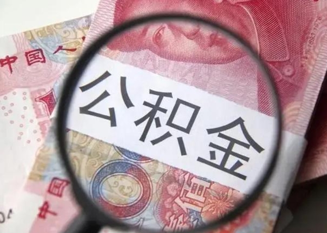 铜陵封存的1个月公积金怎么提取（公积金封存一个月可以取吗）